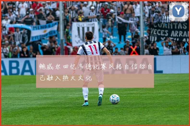 鲍威尔回忆韦德比赛风格自信称自己融入热火文化