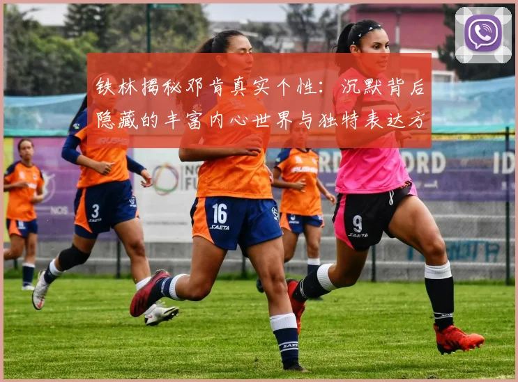 铁林揭秘邓肯真实个性：沉默背后隐藏的丰富内心世界与独特表达方式