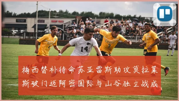 梅西替补待命苏亚雷斯助攻莫拉莱斯破门迈阿密国际与山谷独立战成平局
