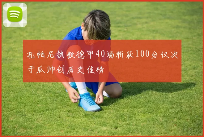 孔帕尼执教德甲40场斩获100分仅次于瓜帅创历史佳绩