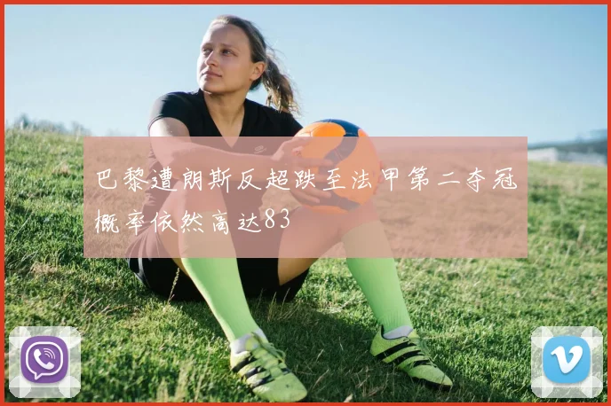 巴黎遭朗斯反超跌至法甲第二夺冠概率依然高达83