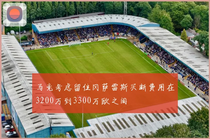 马竞考虑留住冈萨雷斯买断费用在3200万到3300万欧之间