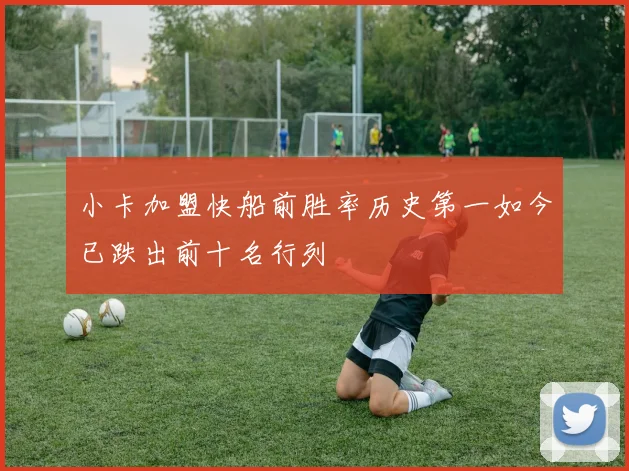 小卡加盟快船前胜率历史第一如今已跌出前十名行列