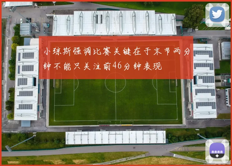 小琼斯强调比赛关键在于末节两分钟不能只关注前46分钟表现