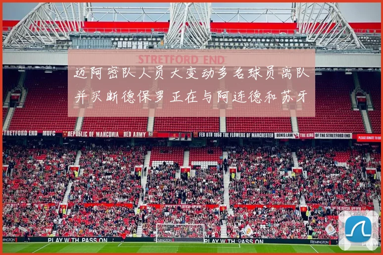迈阿密队人员大变动多名球员离队并买断德保罗正在与阿连德和苏牙洽谈