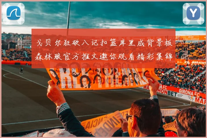 戈贝尔狂砍八记扣篮库里成背景板森林狼官方推文邀你观看精彩集锦