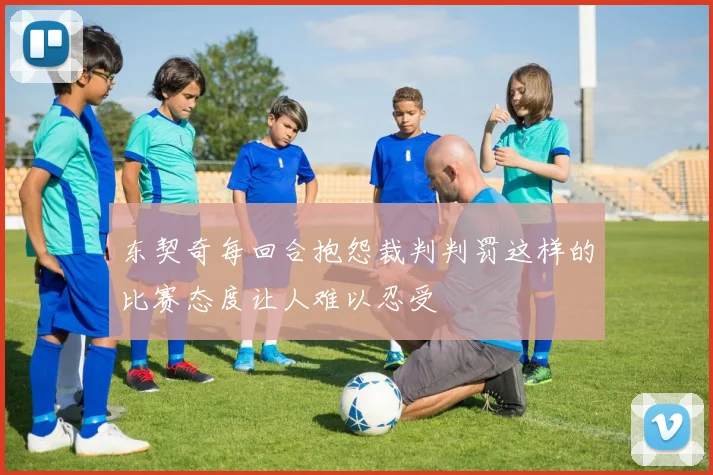 东契奇每回合抱怨裁判判罚这样的比赛态度让人难以忍受
