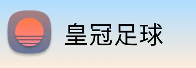 皇冠足球 logo