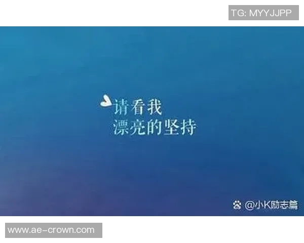 坚持信念不因短暂失误影响全局表现